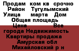 Продам 2ком.кв. срочно › Район ­ Тугулымский › Улица ­ 8 марта › Дом ­ 30 › Общая площадь ­ 48 › Цена ­ 780 000 - Все города Недвижимость » Квартиры продажа   . Амурская обл.,Михайловский р-н